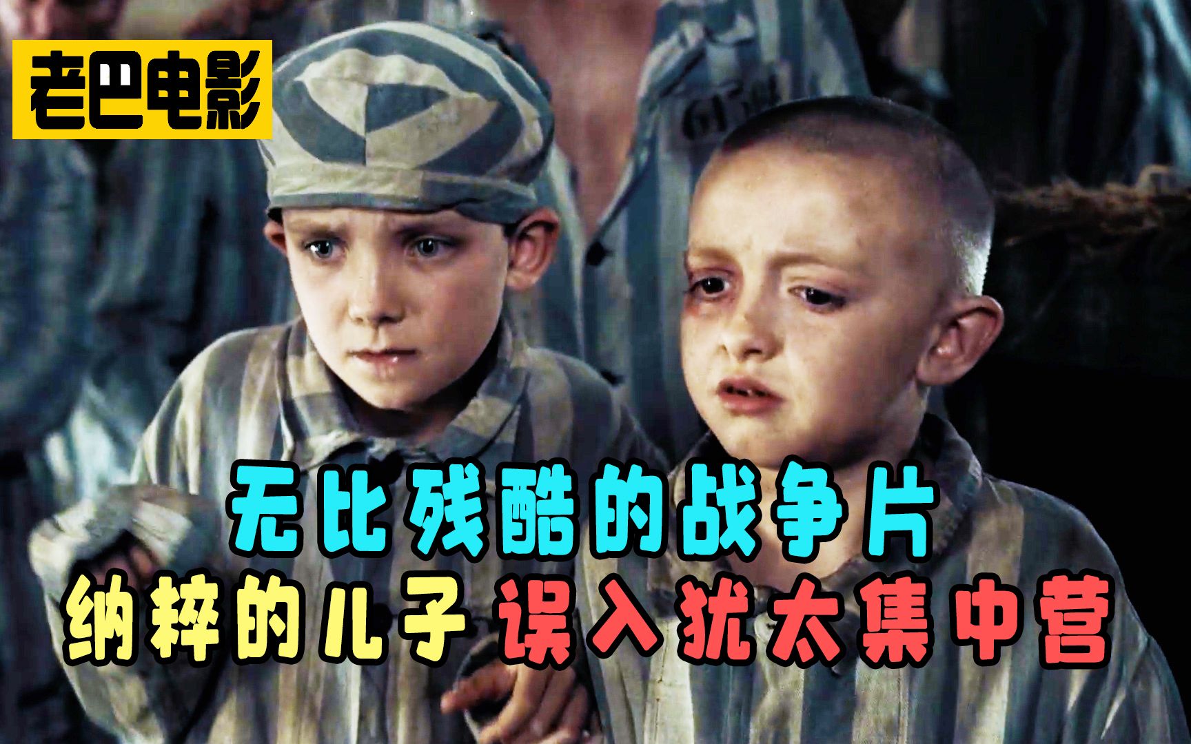 纳粹的儿子误入犹太集中营！50万人打出9.2分的残酷战争片！《穿条纹睡衣的男孩》