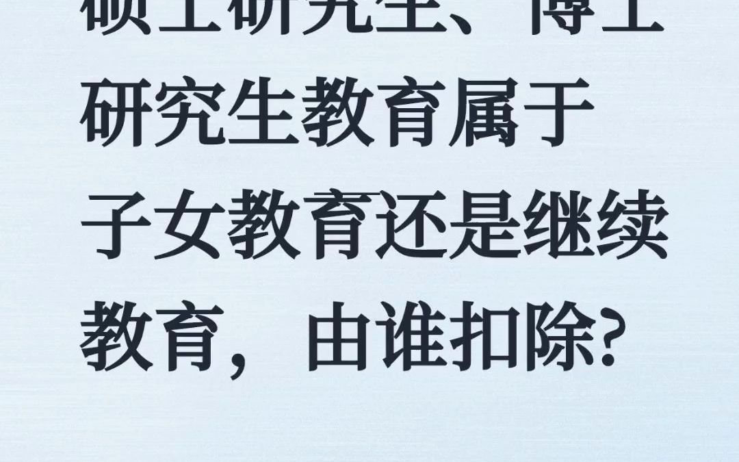 硕士研究生、博士研究生教育属于子女教育还是继续教育,由谁扣除?哔哩哔哩bilibili