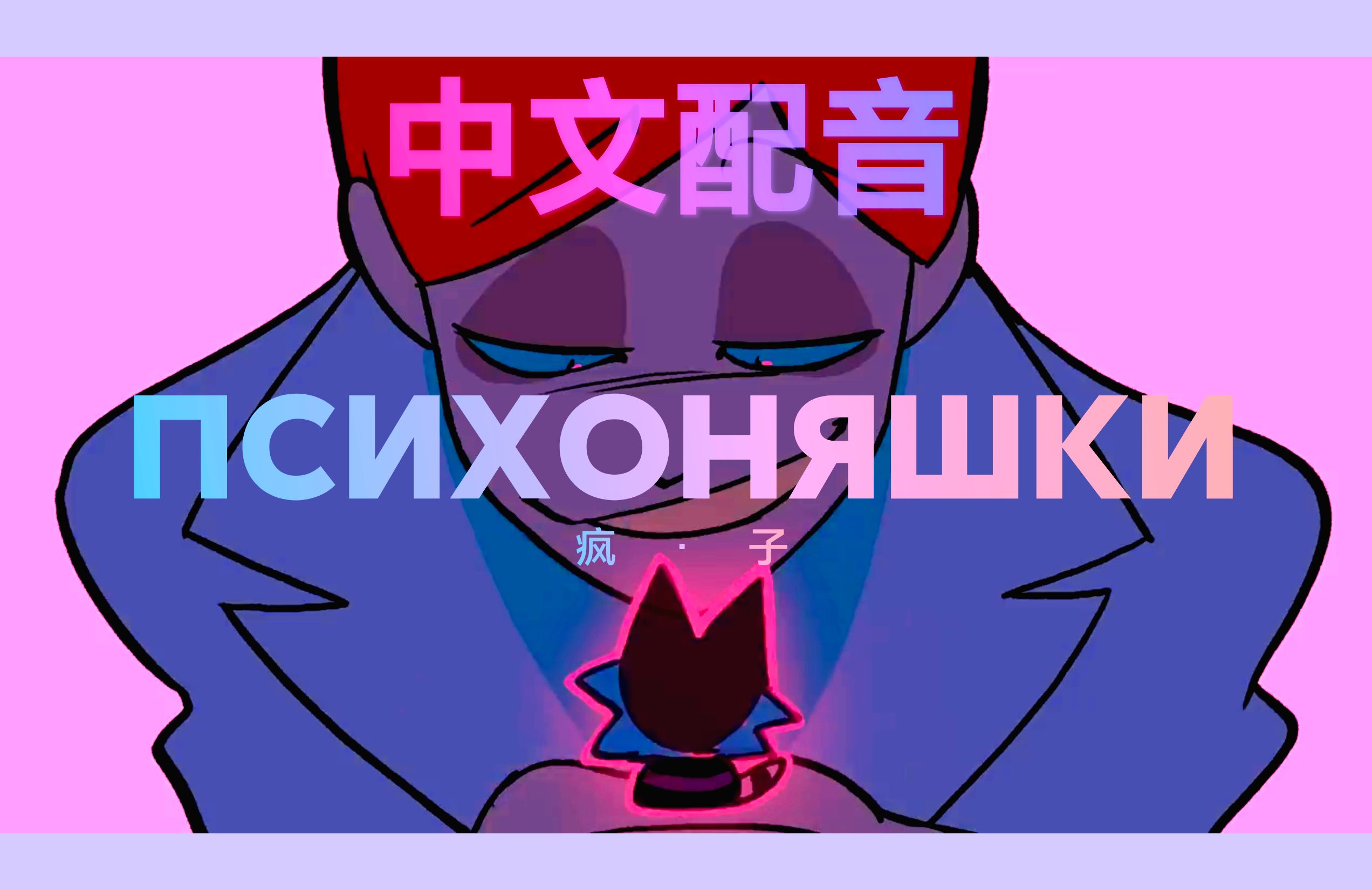 【中文配音】疯子 ПСИХОНЯШКИ 1 ЭПИЗОД 18