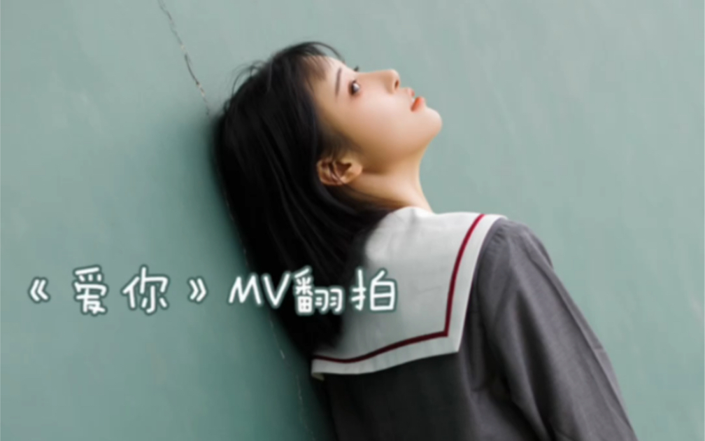 王心凌《爱你》MV翻拍哔哩哔哩bilibili