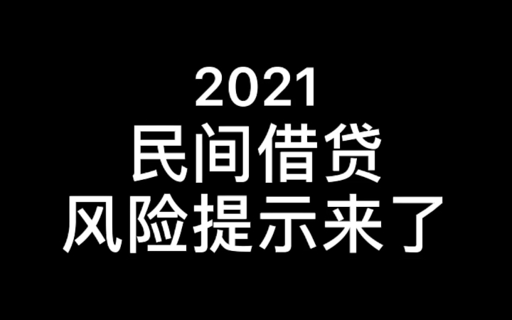 2021民间借贷风险提示来了,建议收藏!哔哩哔哩bilibili