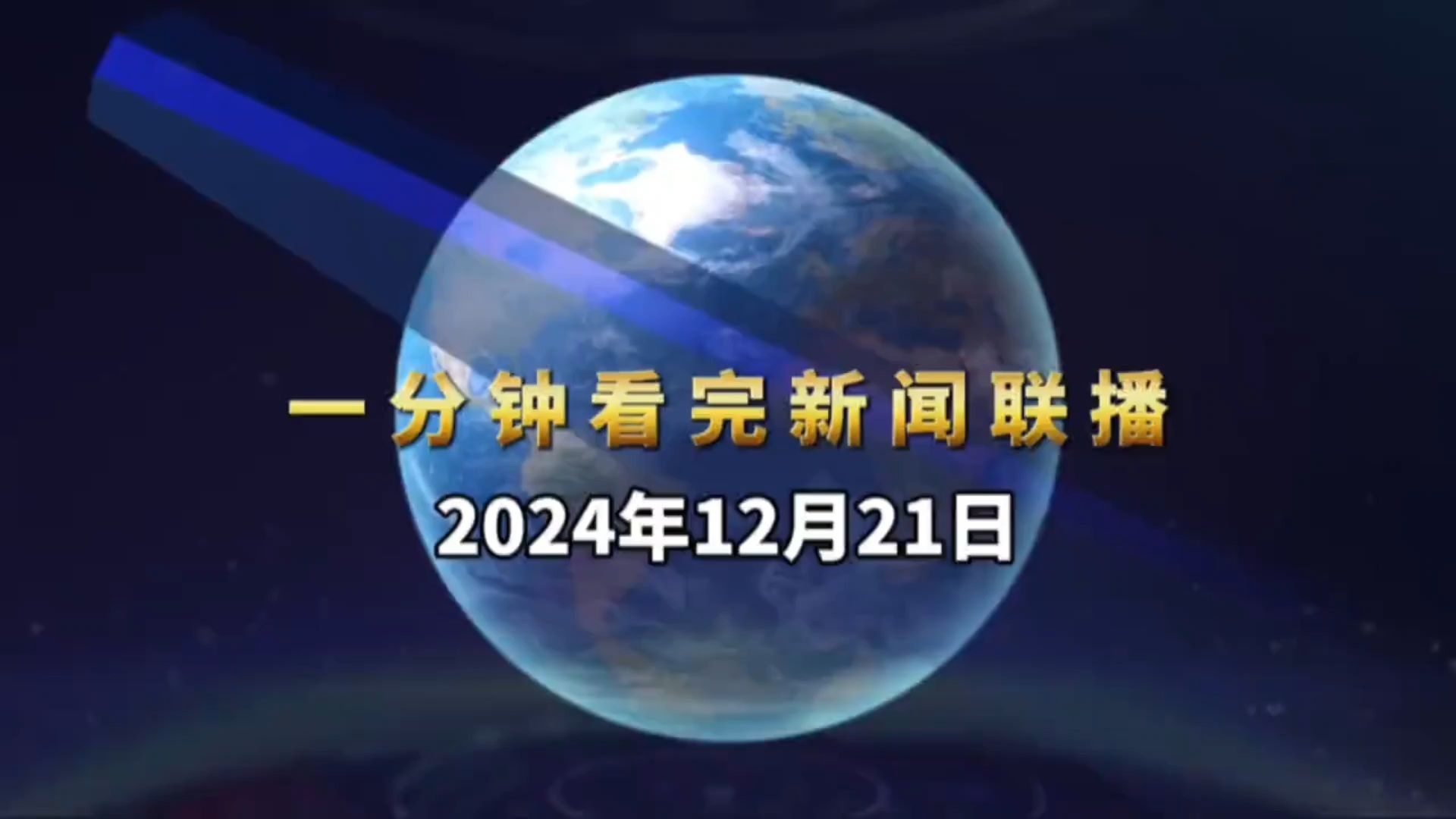 新闻联播2021年5月20日文字版(2021年5月20日新闻联播文字版完整版)