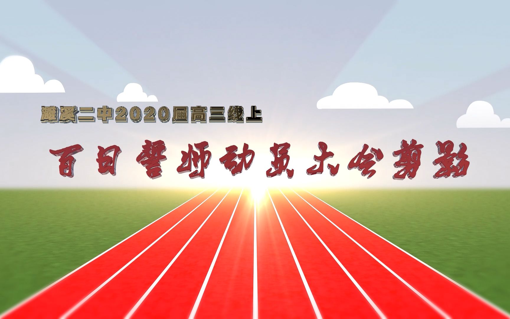 濉溪二中2020届高三网上百日誓师动员大会剪影哔哩哔哩bilibili