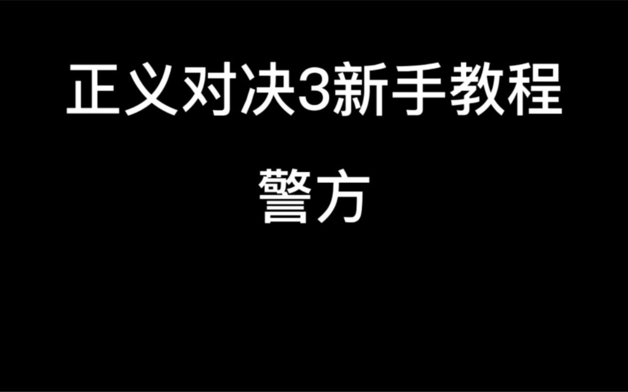 [图]正义对决3新手教程