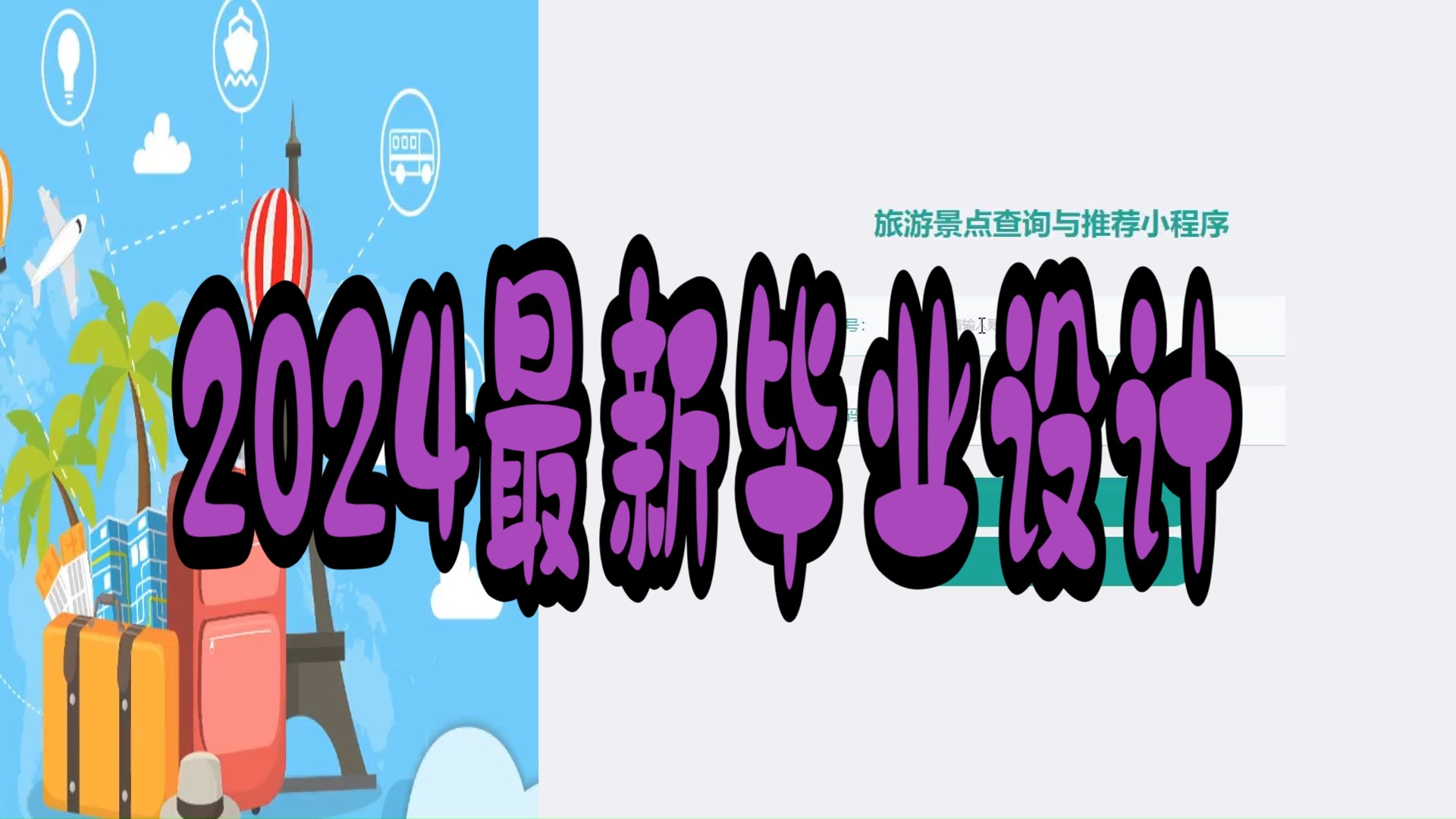 【2024毕设合集】可白嫖,django旅游景点查询与推荐小程序90603《开题指导,附源码|数据库|论文|答辩PPT|代码讲解》安卓app,小程序,Java哔哩哔哩...