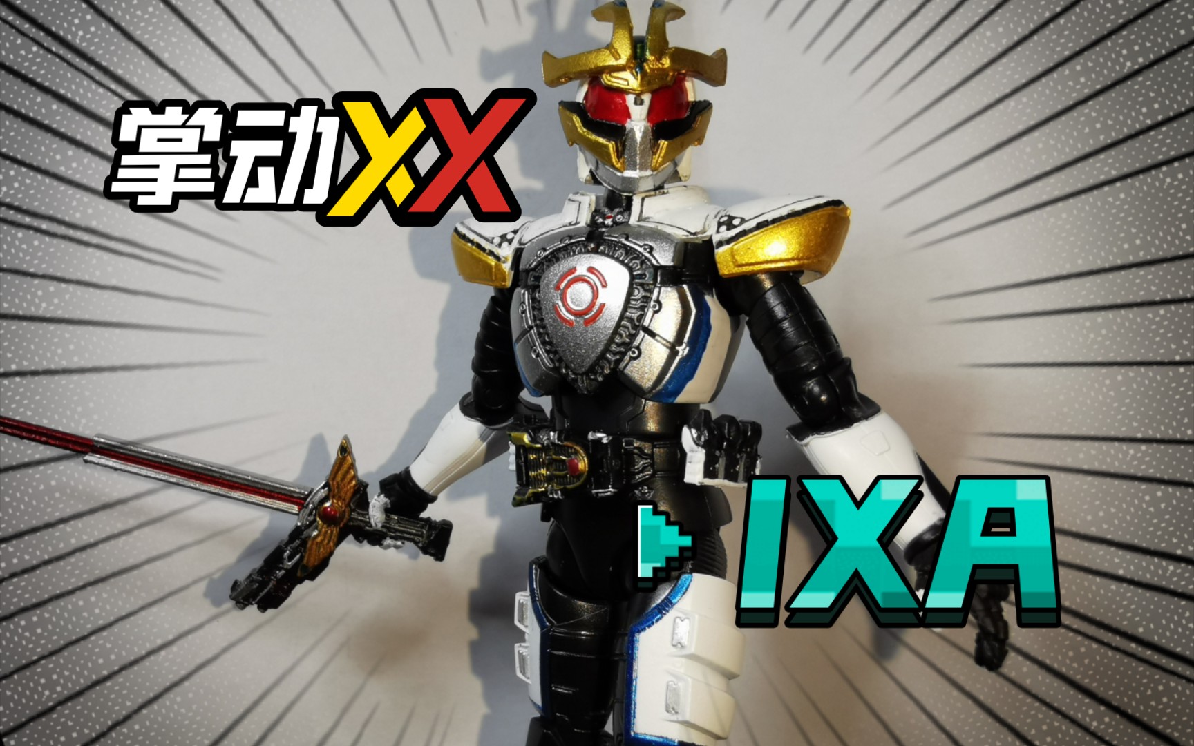 红爹真男人!万代假面骑士掌动xx第三弹ixa!