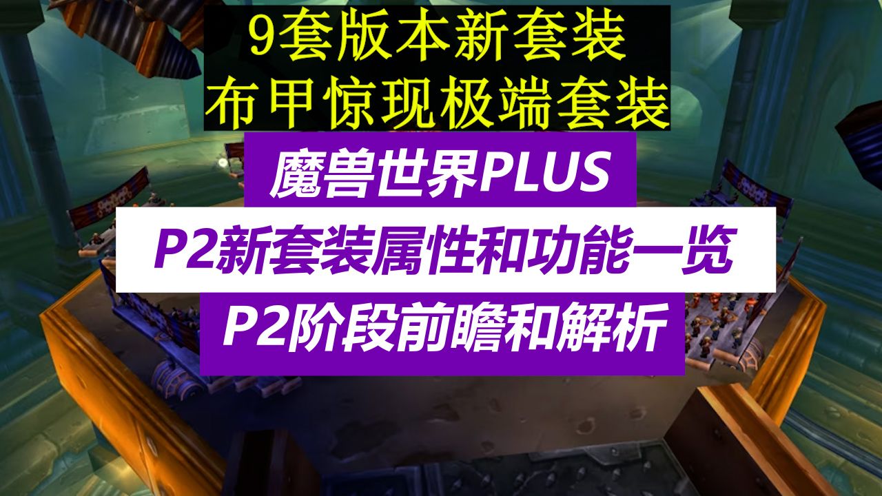 [图]魔兽世界plus,p2新套装属性和功能一览