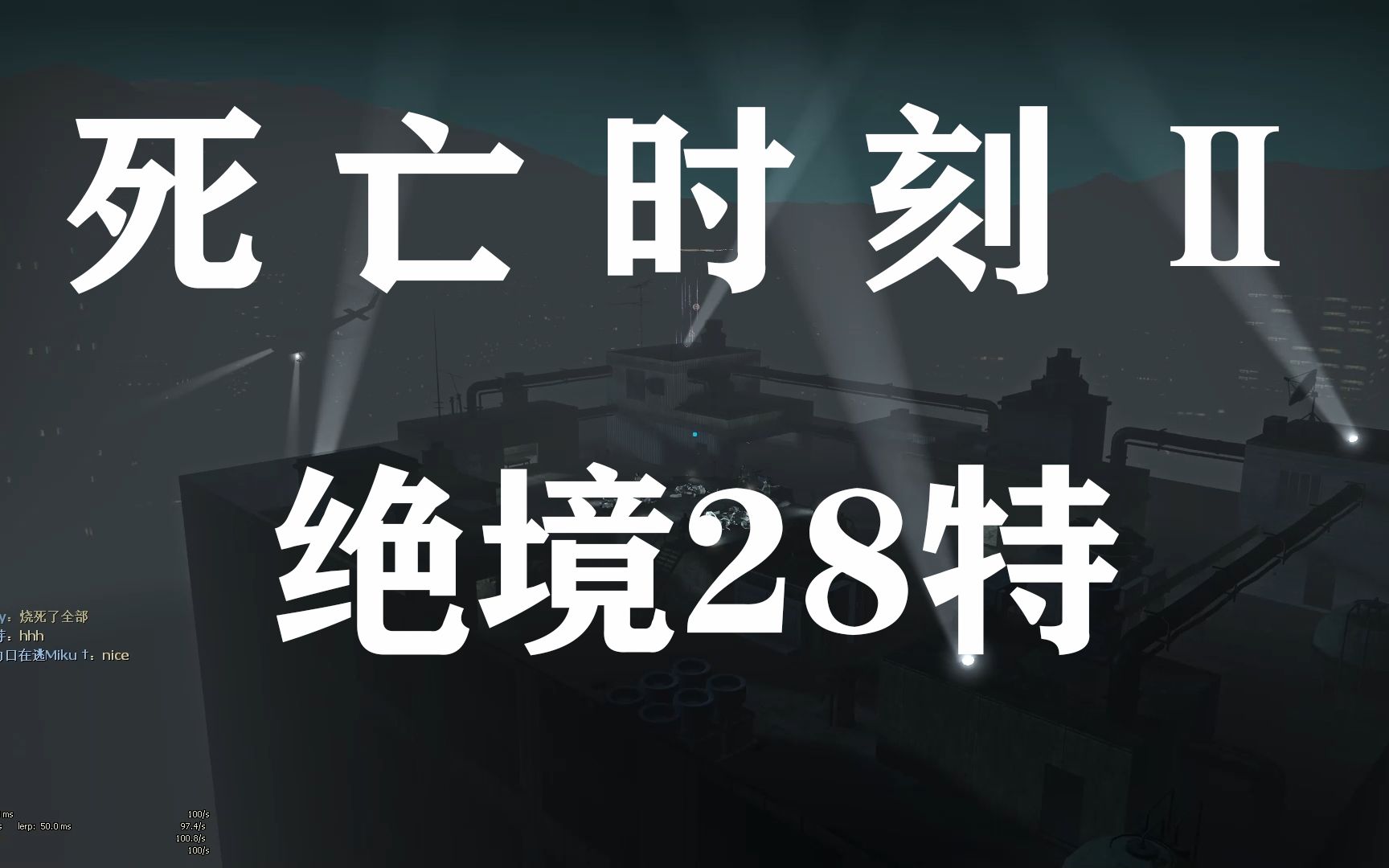 【求生之路2】死亡时刻2绝境28特_l4d2