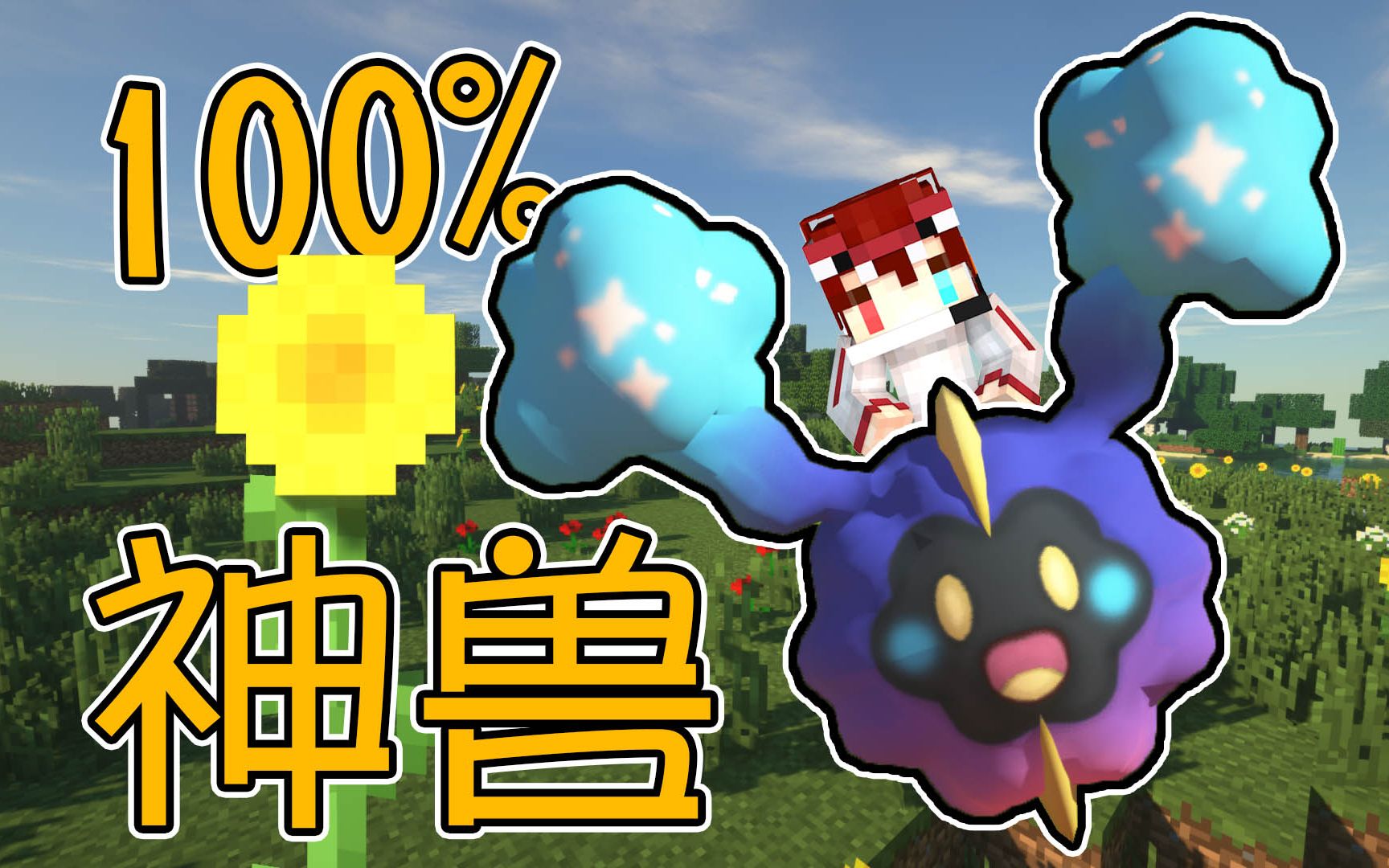 minecraft神奇寶貝三:向日葵100%刷的神獸!究極之洞生成方式ep.29