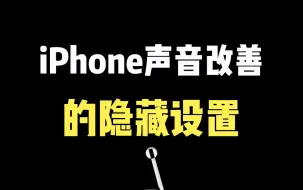 Descargar video: Phone通话声音小？听歌音质不好听？三步教你改善#iphone 使用技巧 ＃玩机技巧 #iphone#jos技能＃玩机技巧