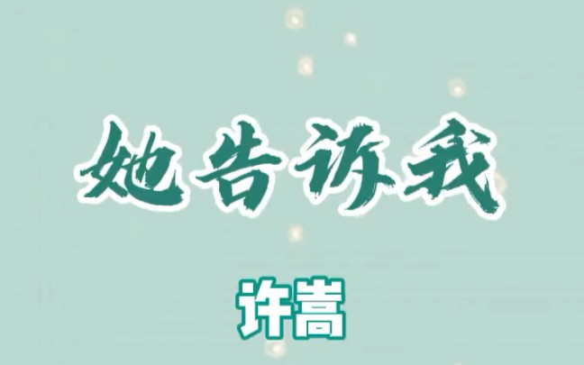 许嵩早期歌曲《她告诉我》哔哩哔哩bilibili