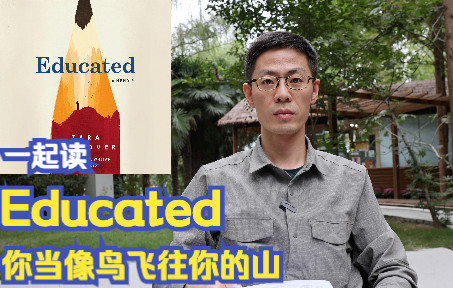 [图]一起读英文书Educated （你当像鸟飞往你的山）