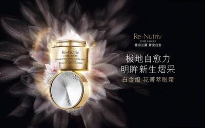 广告配音黄莺雅诗兰黛白金眼霜