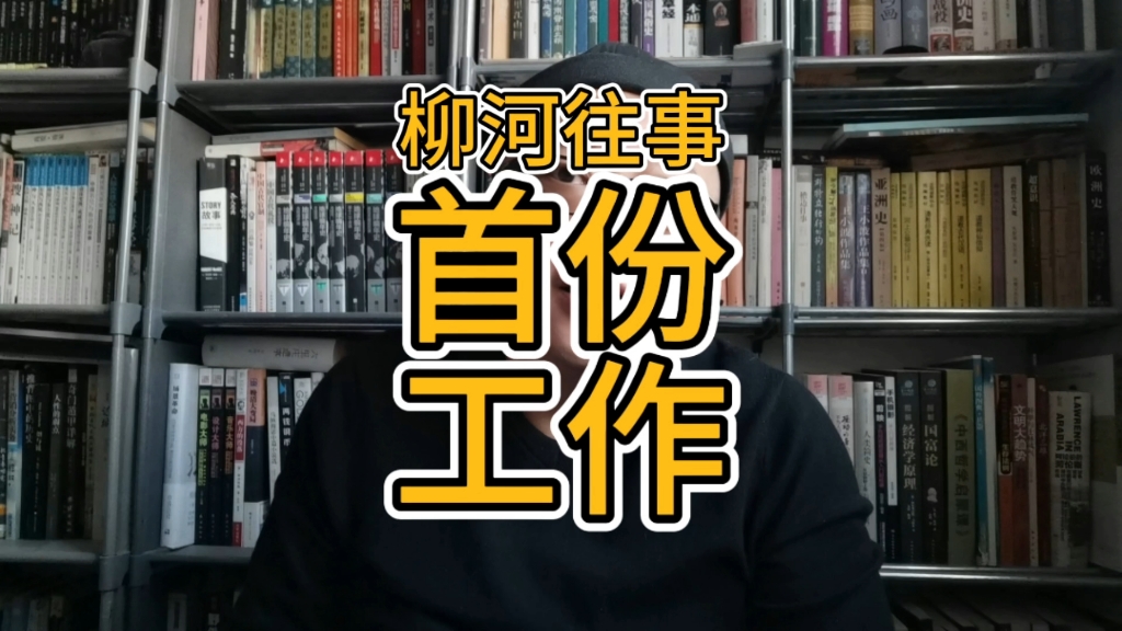 柳河往事之首份工作(毕业后的第一份工作 在县城干了7个月)哔哩哔哩bilibili