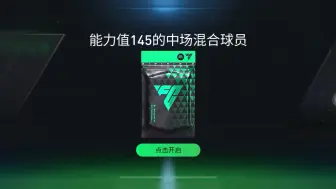 下载视频: FC足球世界 | 周年145中场置换，这波亏不亏！