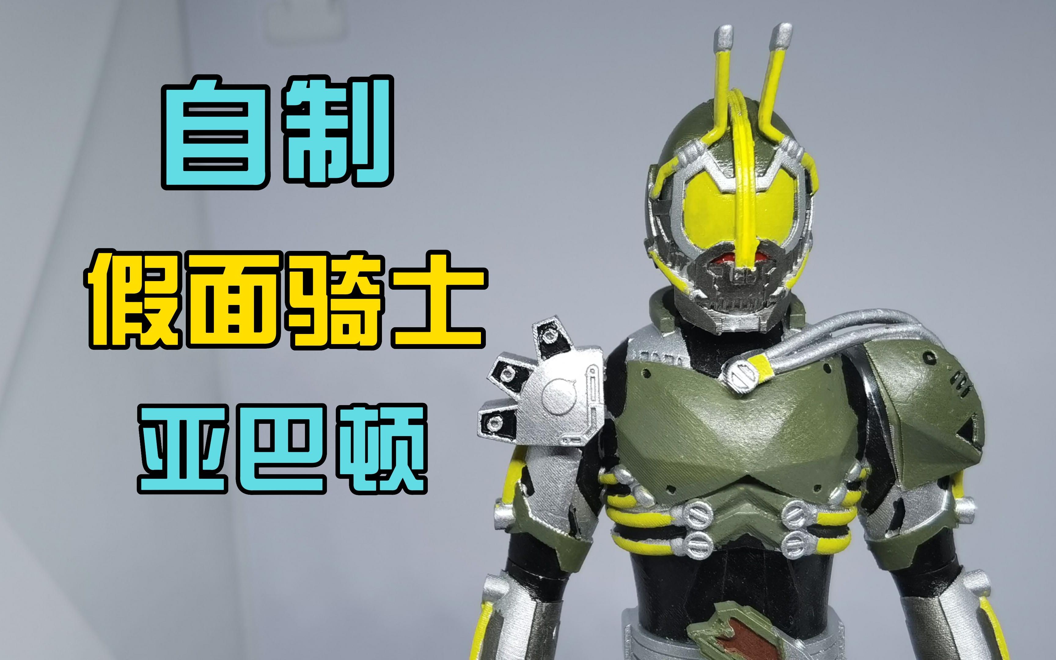 萝莉妹子变女假面骑士,这可少见,自制假面骑士亚巴顿软胶