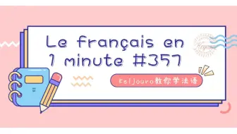 【每日法语】休假结束，准备复工