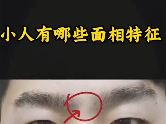 小人有哪些面相特征?
