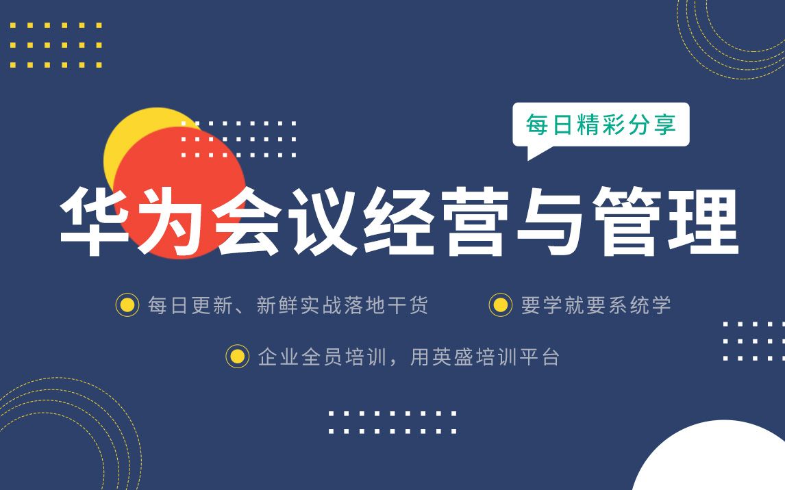 华为会议经营与管理解析:会议经营技巧和方法分享ⷮŠ怎样开好会议 会议经营的技巧 华为会议经营解析:怎样开好会议哔哩哔哩bilibili