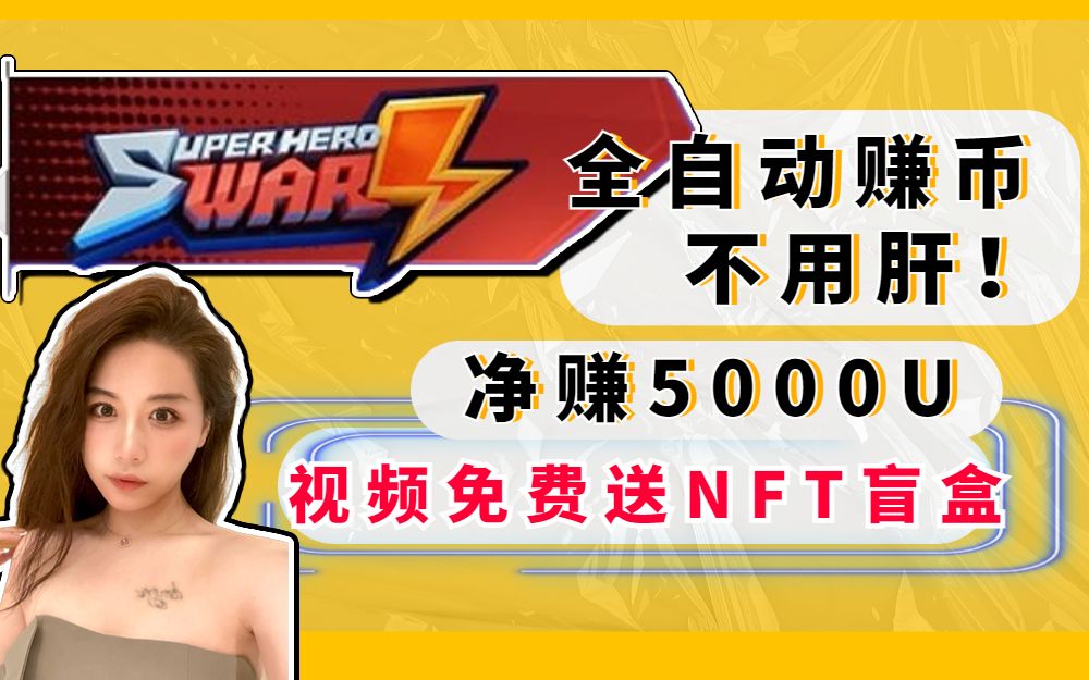 [图]【SuperHeroWar】免费送NFT盲盒！全自动赚币不用肝，活动净赚5000U