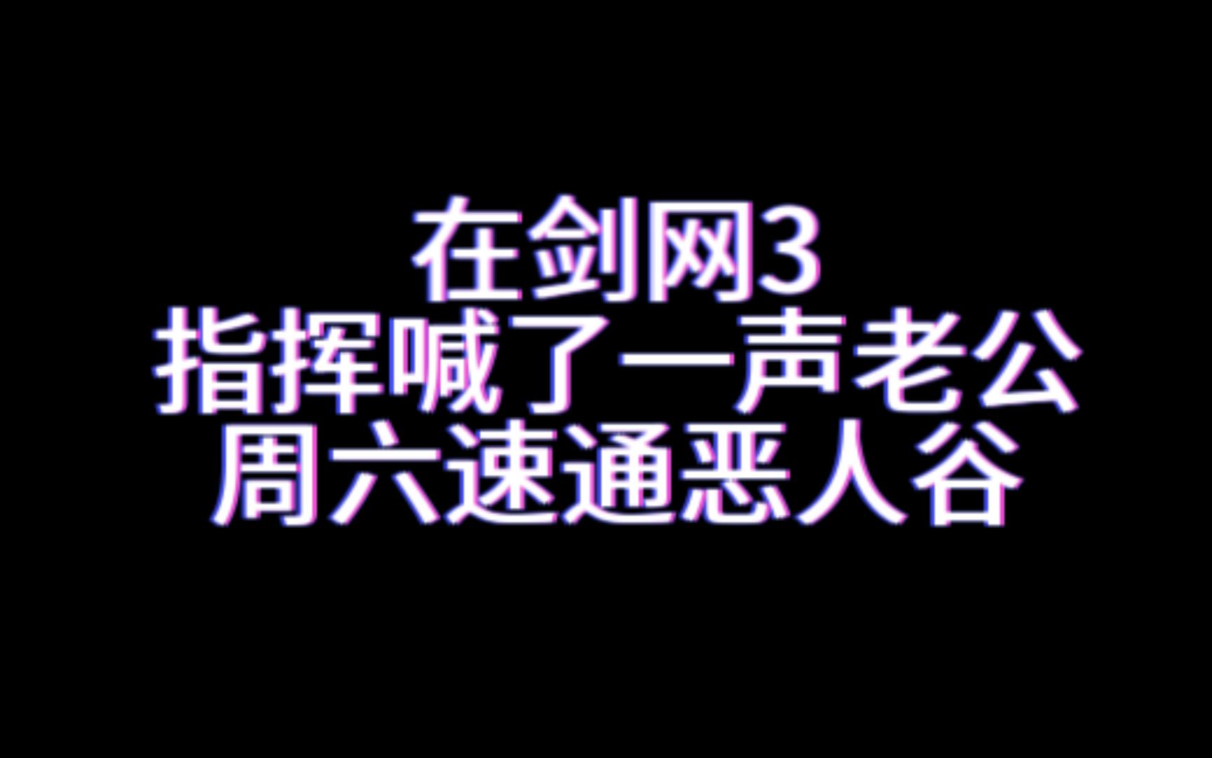 喊一声老公命都给你!哔哩哔哩bilibili剑网3