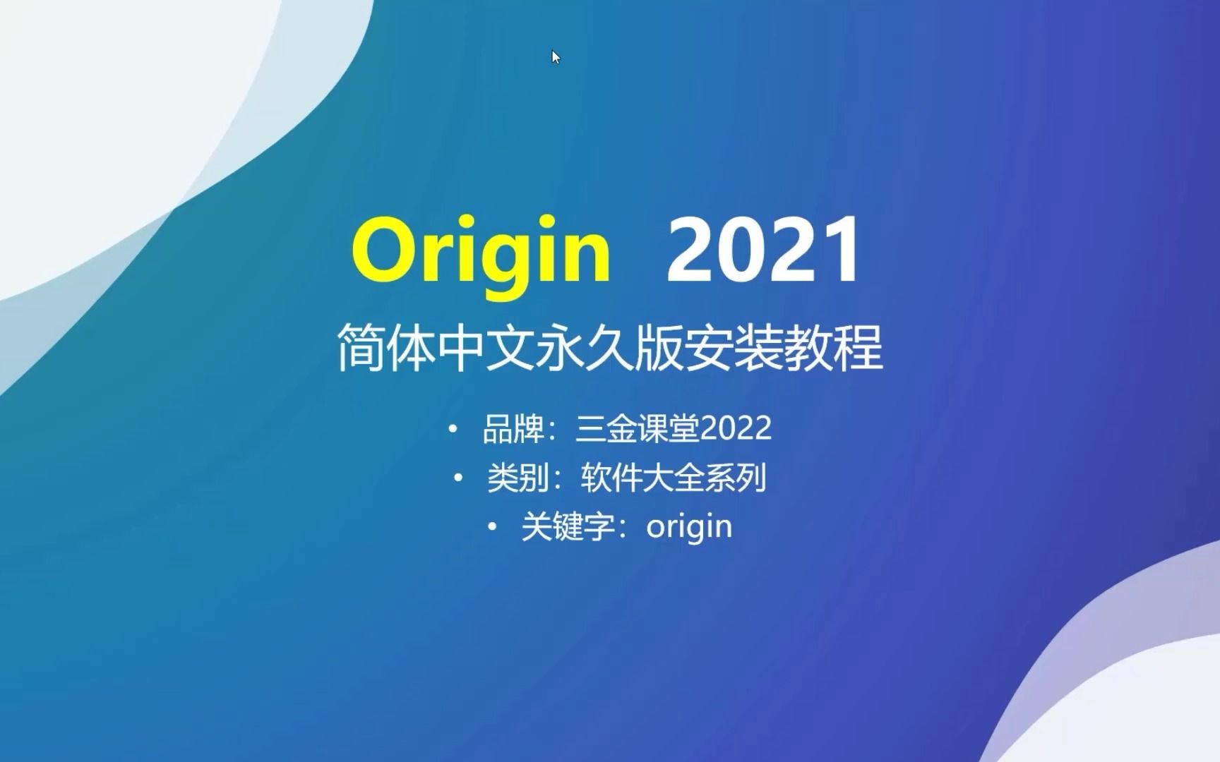 函数绘图软件Origin 2021 简体中文永久版的安装教程哔哩哔哩bilibili