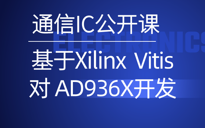 通信IC设计公开课第一讲基于Xilinx Vitis & AD936X平台的开发概述(ZYNQ+AD9361)哔哩哔哩bilibili