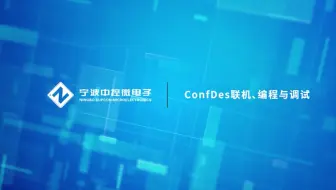 CMC教学视频 | ConfDes联机、编程与调试