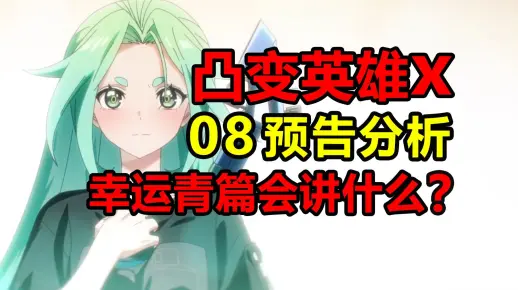 第八集预告逐帧分析!幸运青为何能代表幸运?!【凸变英雄x】_哔哩哔哩_bilibili