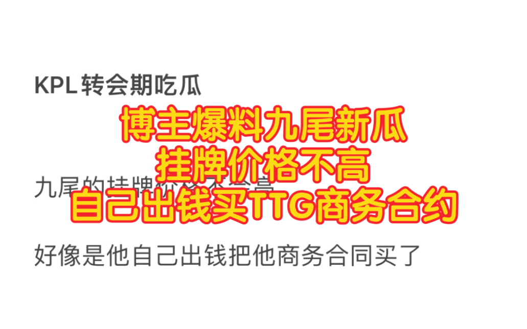 博主爆料九尾选手新瓜,本次转会期他的挂牌价格不高,听说是他自己出钱把在TTG的商务合约买断了电子竞技热门视频