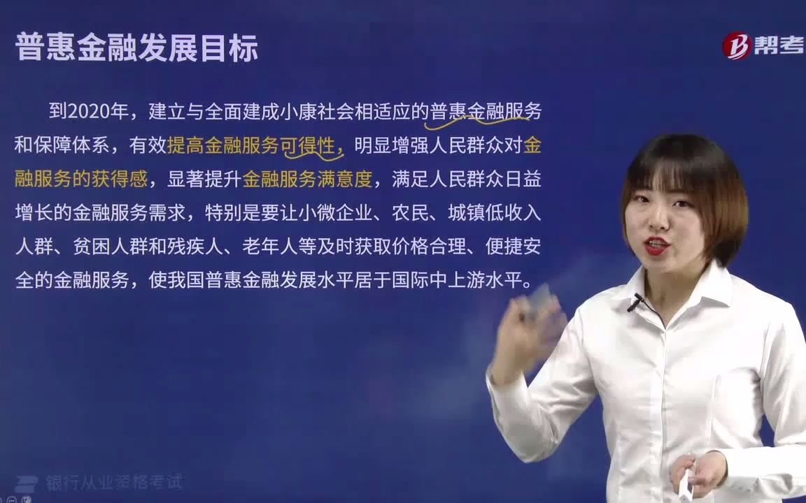 2021金融类银行法律法规002002005普惠金融定义及发展目标哔哩哔哩bilibili