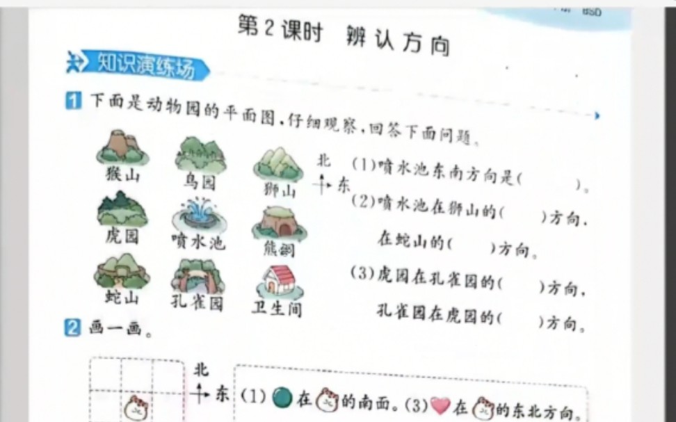 [图]二年级下北师大版第二单元辨认方向作业讲解