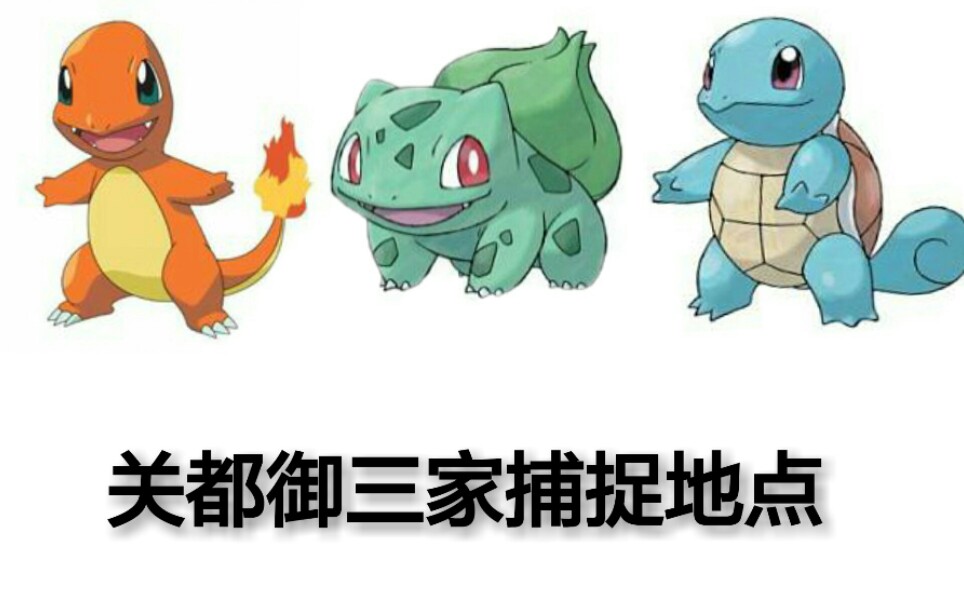 黄鼠狼pokemmo御三家捕捉地关都篇