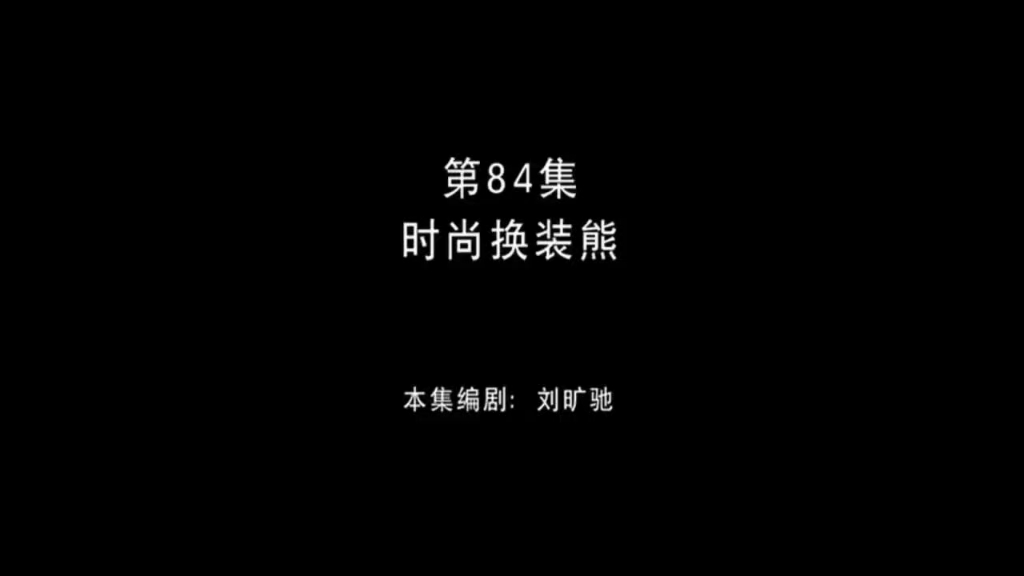 熊出没 第84集 时尚换装熊