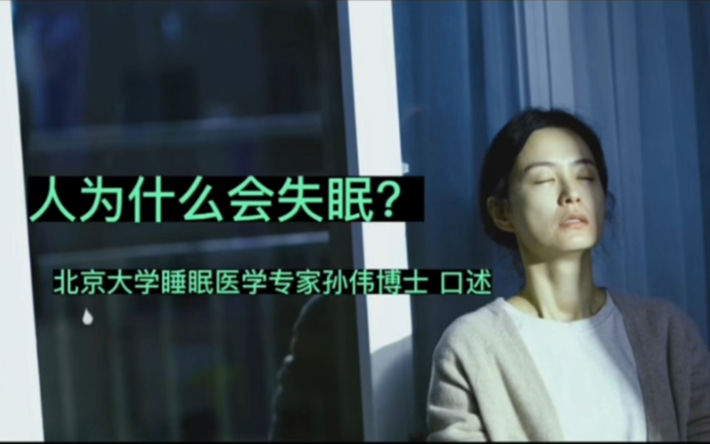 睡眠医学科主任孙伟:失眠背后的核心问题是什么?哔哩哔哩bilibili