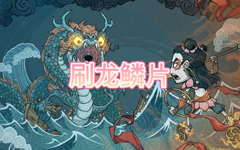 饥荒神话书说(如何大量刷龙鳞片)哔哩哔哩bilibili饥荒攻略