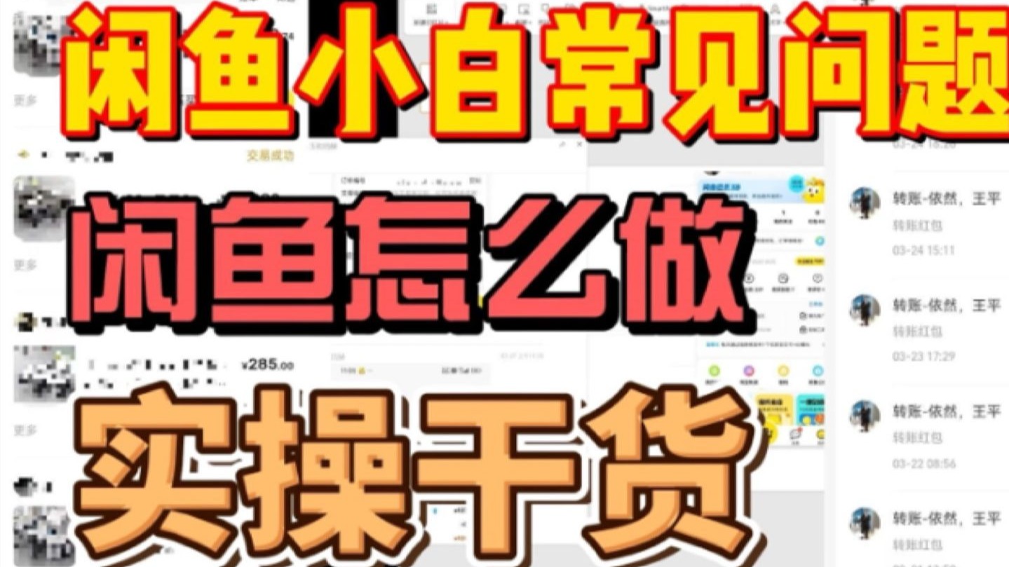 闲鱼月入10万技巧视频(闲鱼月入10万技巧视频讲解)
