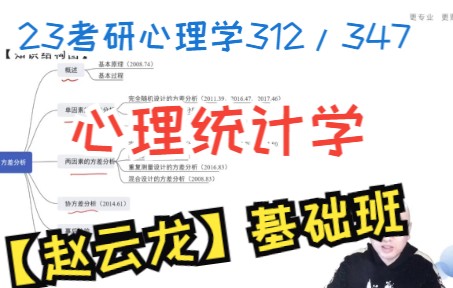 [图]2023考研心理学312/347赵云龙基础班，心理统计学完整版基础精讲