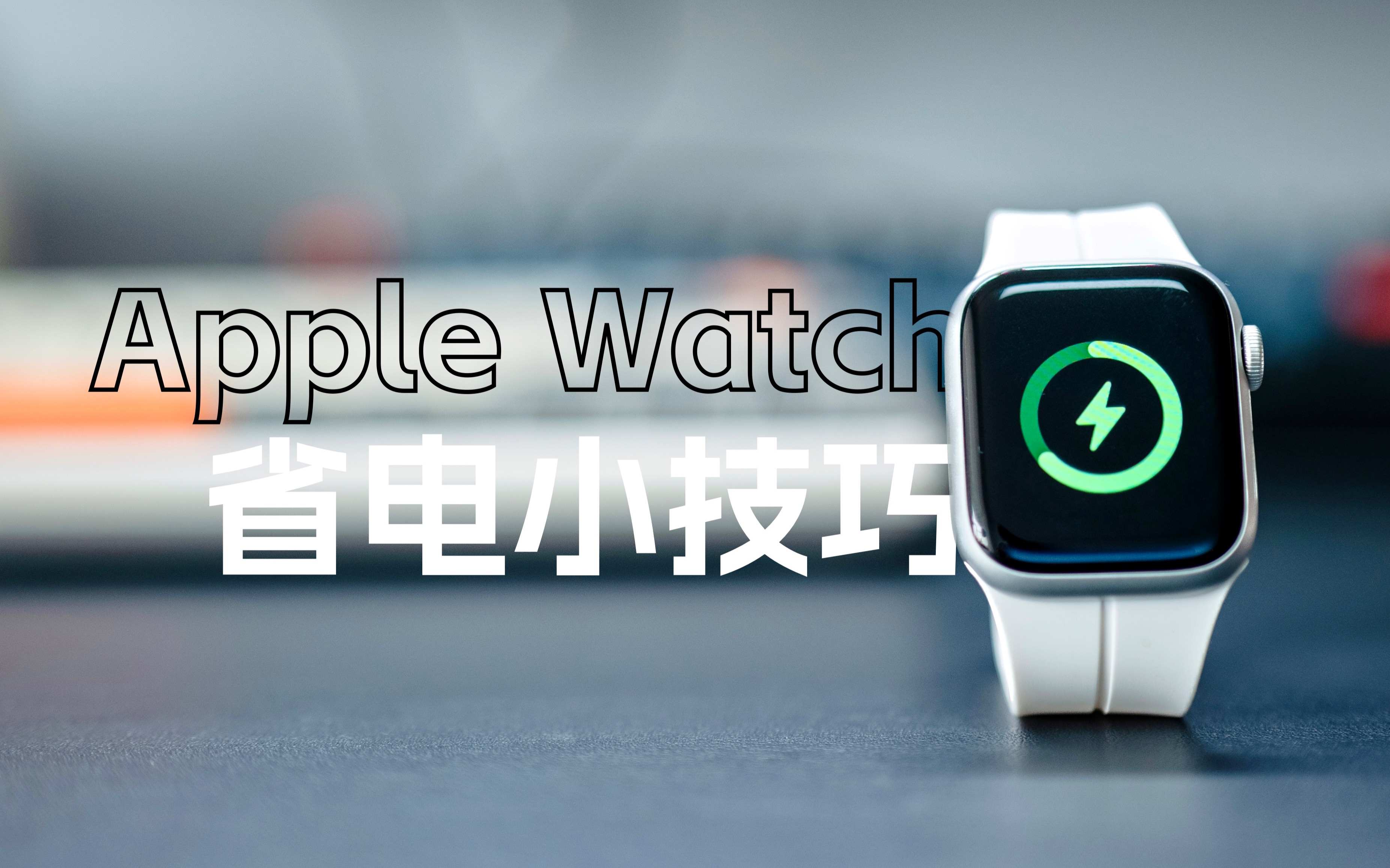 「说明书」这么设置,让你的Apple Watch更耐用!有效提升AppleWatch续航能力的小技巧哔哩哔哩bilibili