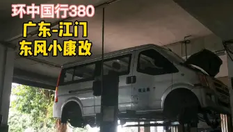 Download Video: 旅行日记380，万元床车东风小康C37改装记，自己动手丰衣足食啊