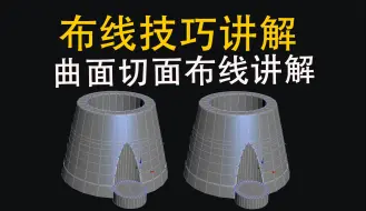 Download Video: 18分钟学会建模布线技巧：曲面切面布线讲解！3dmax零基础建模教程