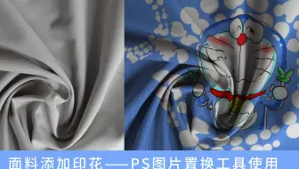 Ps快速制作面料印花