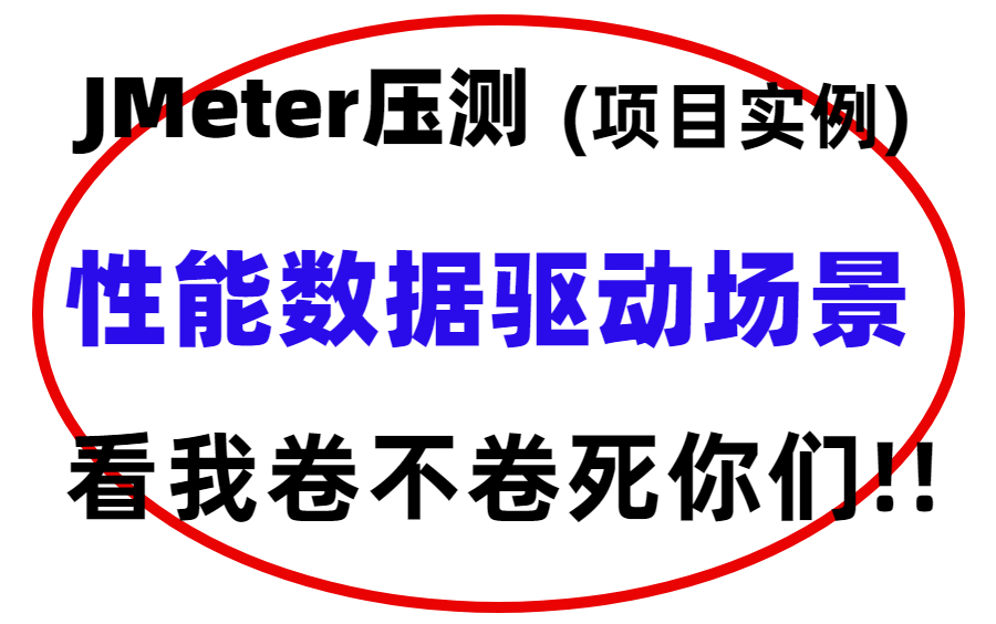 精推!Jmeter性能压力测试随机数据驱动场景压测,高能实战你要的都有!哔哩哔哩bilibili