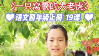 Download Video: 小学语文四年级上册《一只窝囊的大老虎》课文朗读#小学语文 #读书 #小学生 #课文朗读