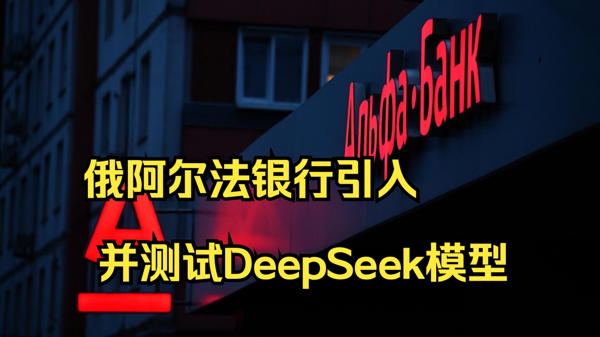 俄阿尔法银行引入并测试DeepSeek模型哔哩哔哩bilibili