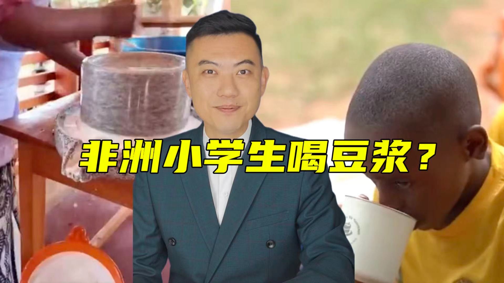 中国豆浆在非洲小学火了？！#世界粮食日#【主播说三农】