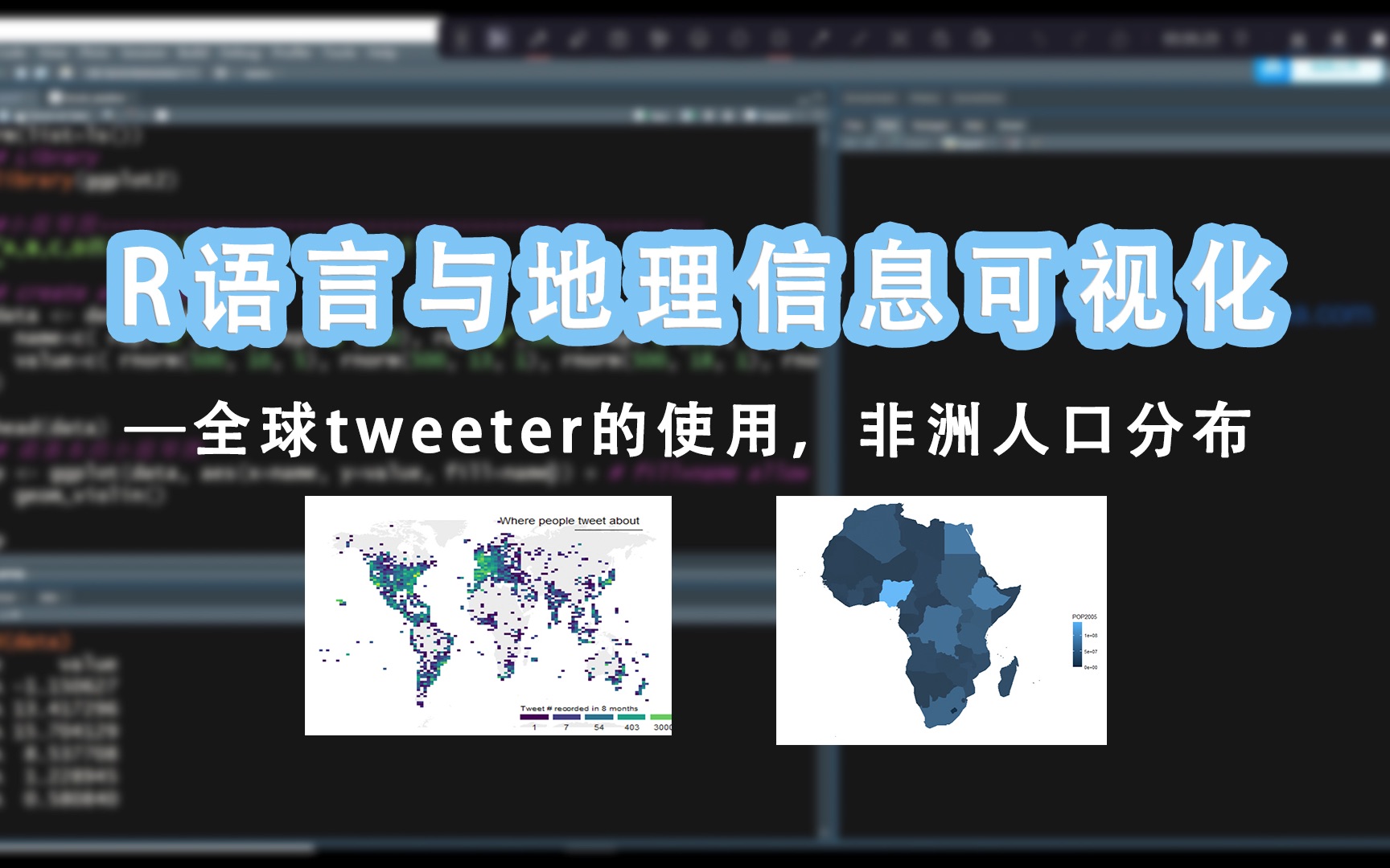 [图]R语言与地理信息可视化——两个案例：全球tweeter使用情况、非洲人口分布