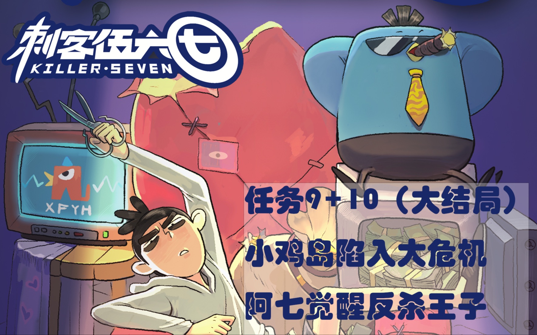 《刺客伍六七》大结局,小鸡岛陷大危机,阿七觉醒反杀王子