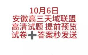 Download Video: 提前发布!10月6日安徽高三天域联盟暨天域全国名校协作体各科试题答案解析已汇总完毕