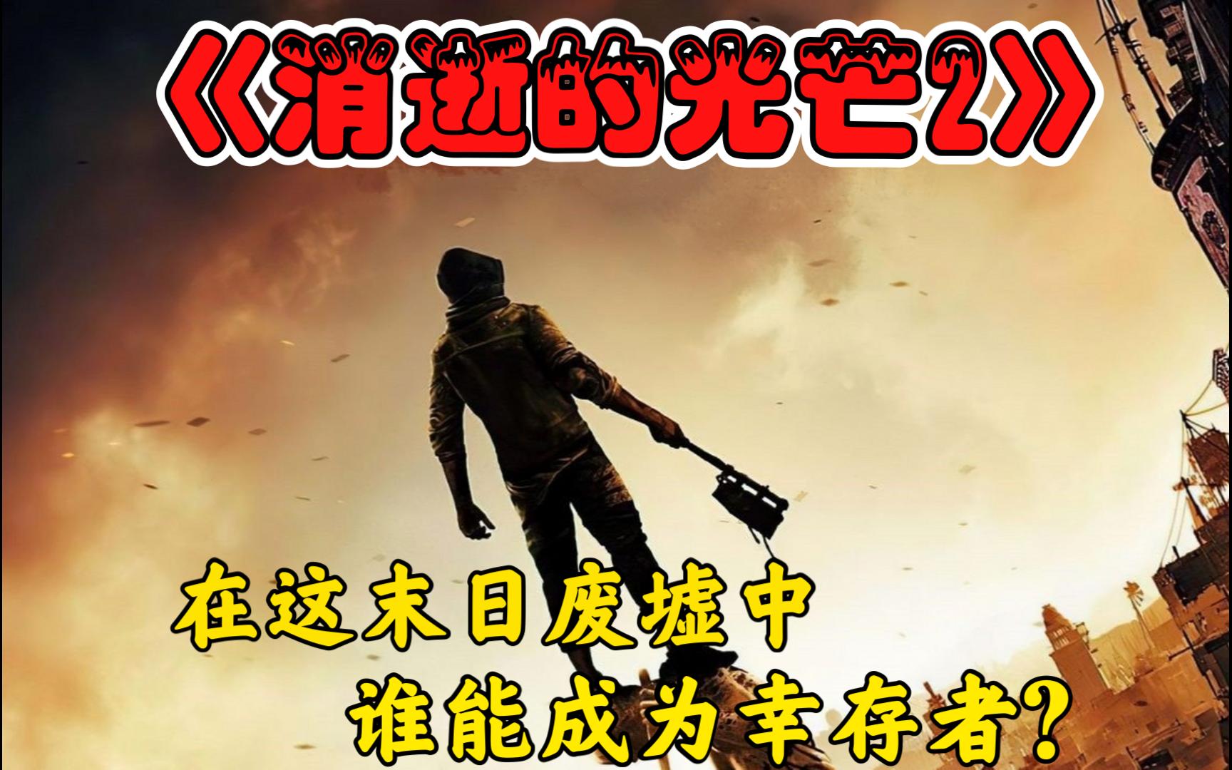 在这末日废墟中,谁能成为幸存者?《消逝的光芒2》单机游戏热门视频